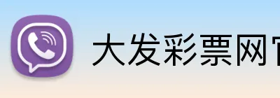 大发彩票网官网 Logo